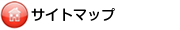 まち研サイトマップ