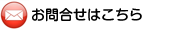 お問合せはこちら	