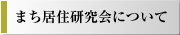 まち居住研究会について