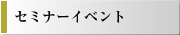 まち研セミナーイベント