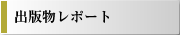 まち研出版物とレポート等